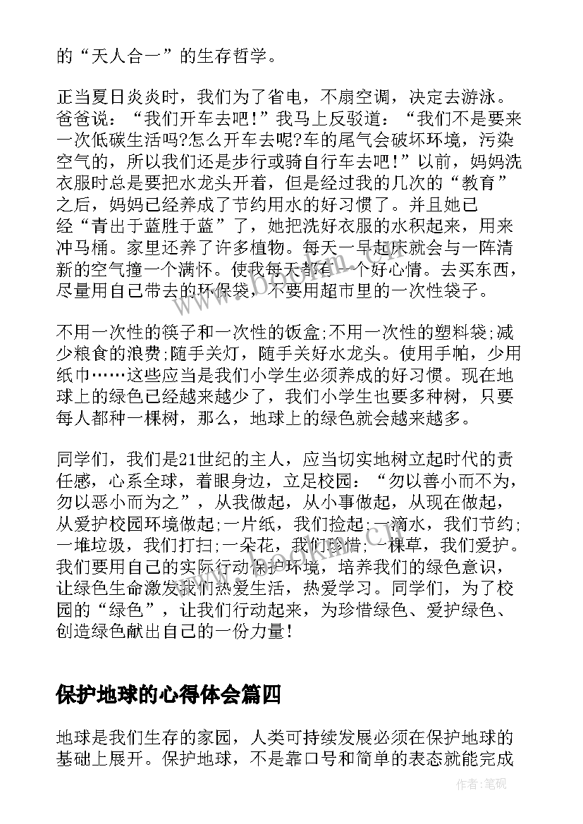 最新保护地球的心得体会 干部保护地球心得体会(实用5篇)