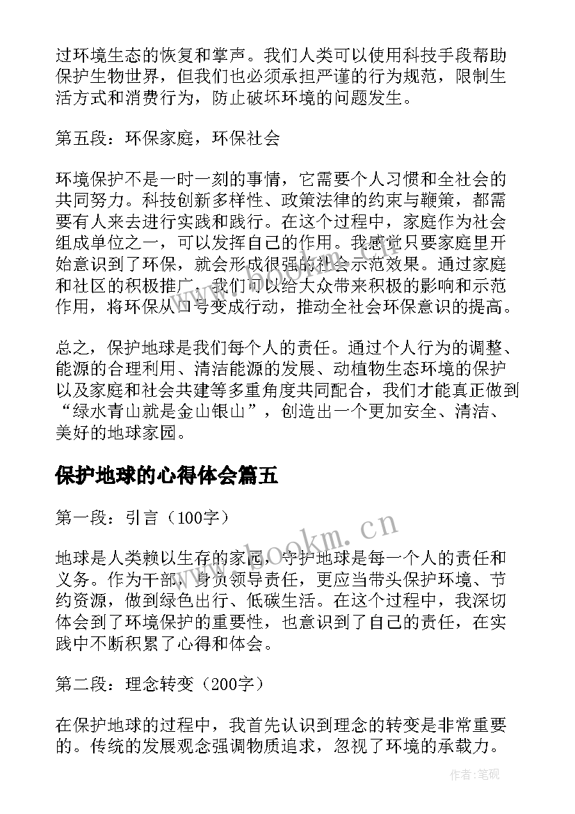 最新保护地球的心得体会 干部保护地球心得体会(实用5篇)