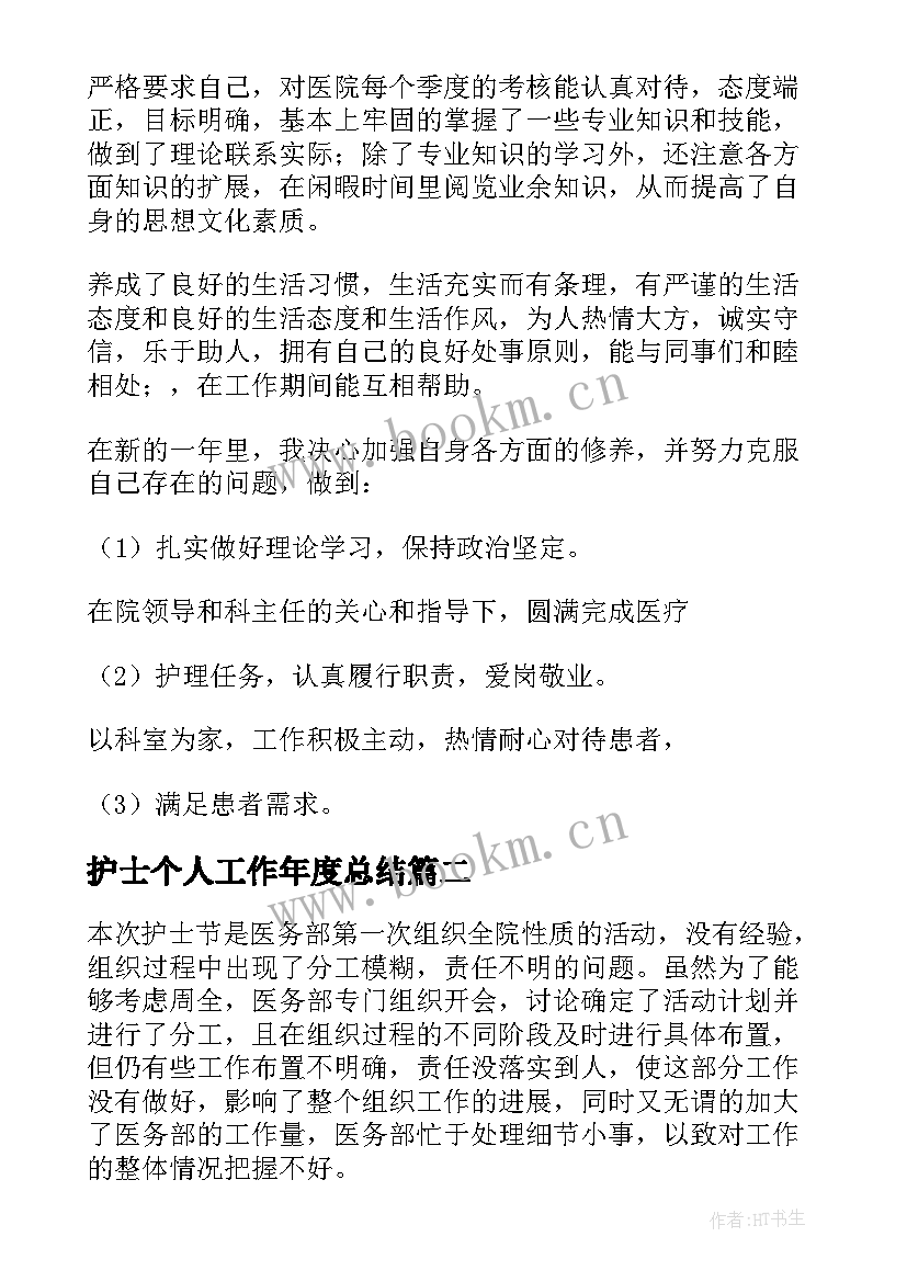 最新护士个人工作年度总结 护士个人年度工作总结(大全10篇)