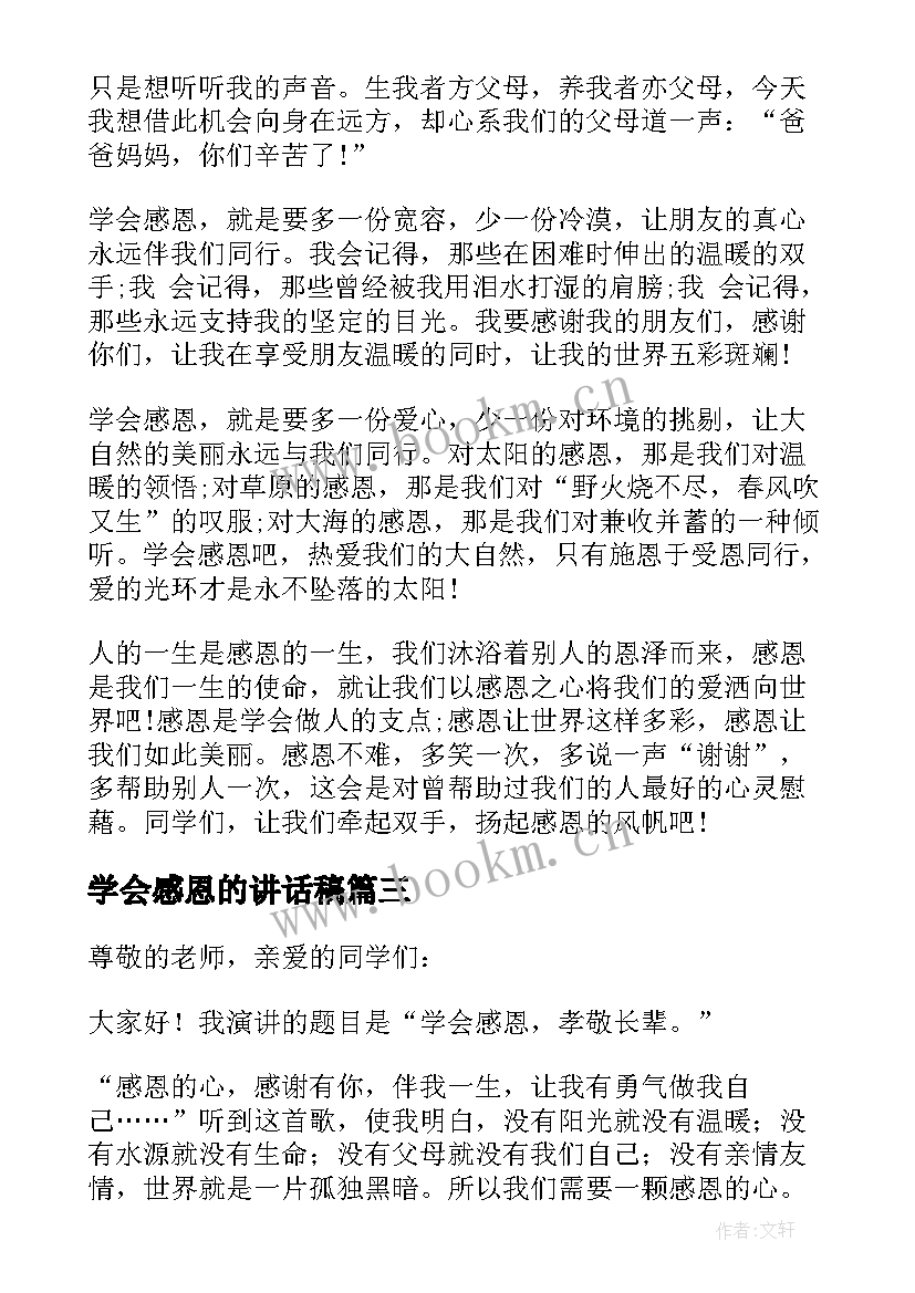 2023年学会感恩的讲话稿 学会感恩讲话稿(实用8篇)