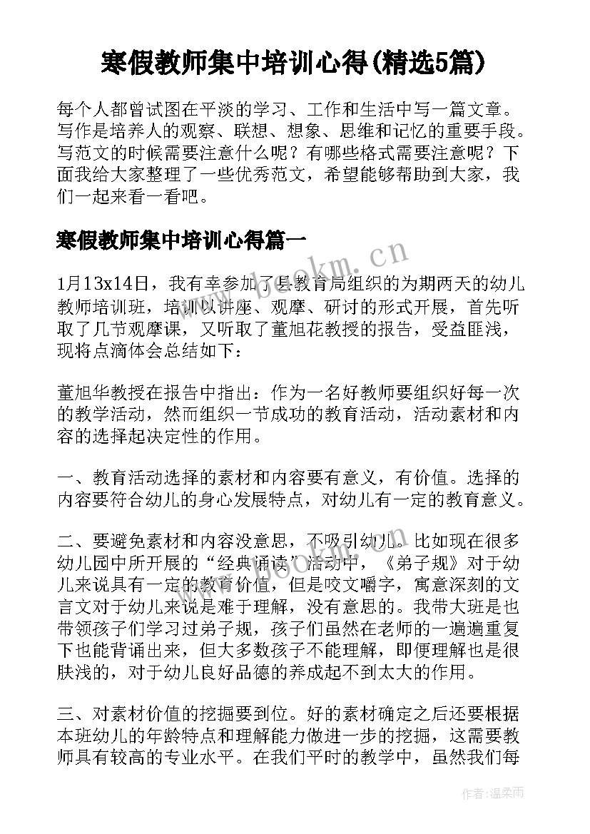 寒假教师集中培训心得(精选5篇)