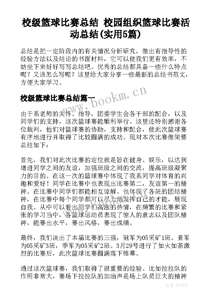 校级篮球比赛总结 校园组织篮球比赛活动总结(实用5篇)