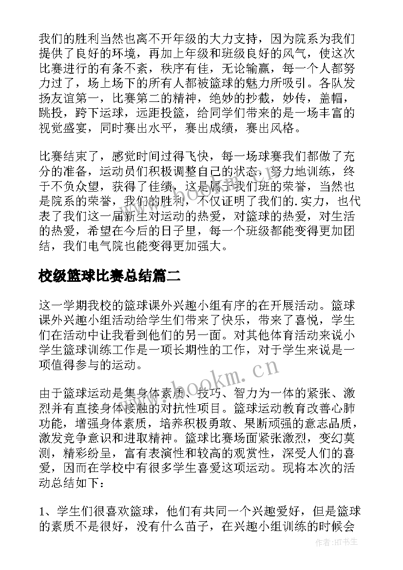 校级篮球比赛总结 校园组织篮球比赛活动总结(实用5篇)