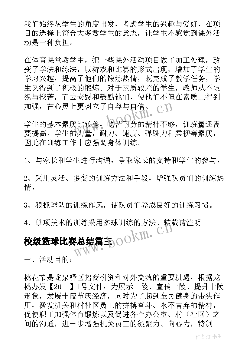 校级篮球比赛总结 校园组织篮球比赛活动总结(实用5篇)