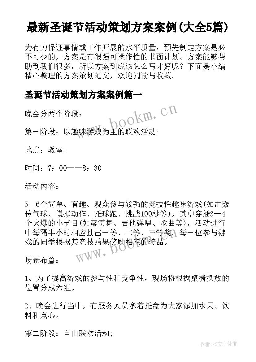 最新圣诞节活动策划方案案例(大全5篇)