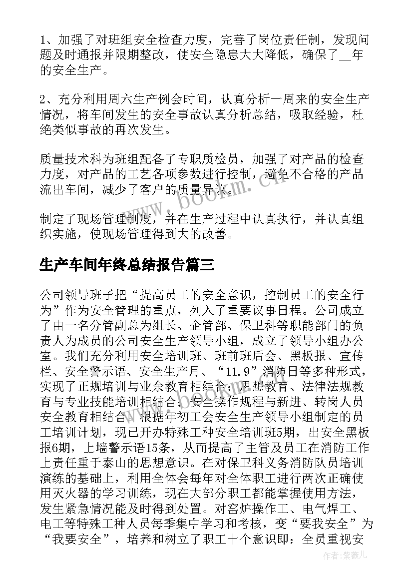 生产车间年终总结报告 生产车间年终工作总结(模板9篇)