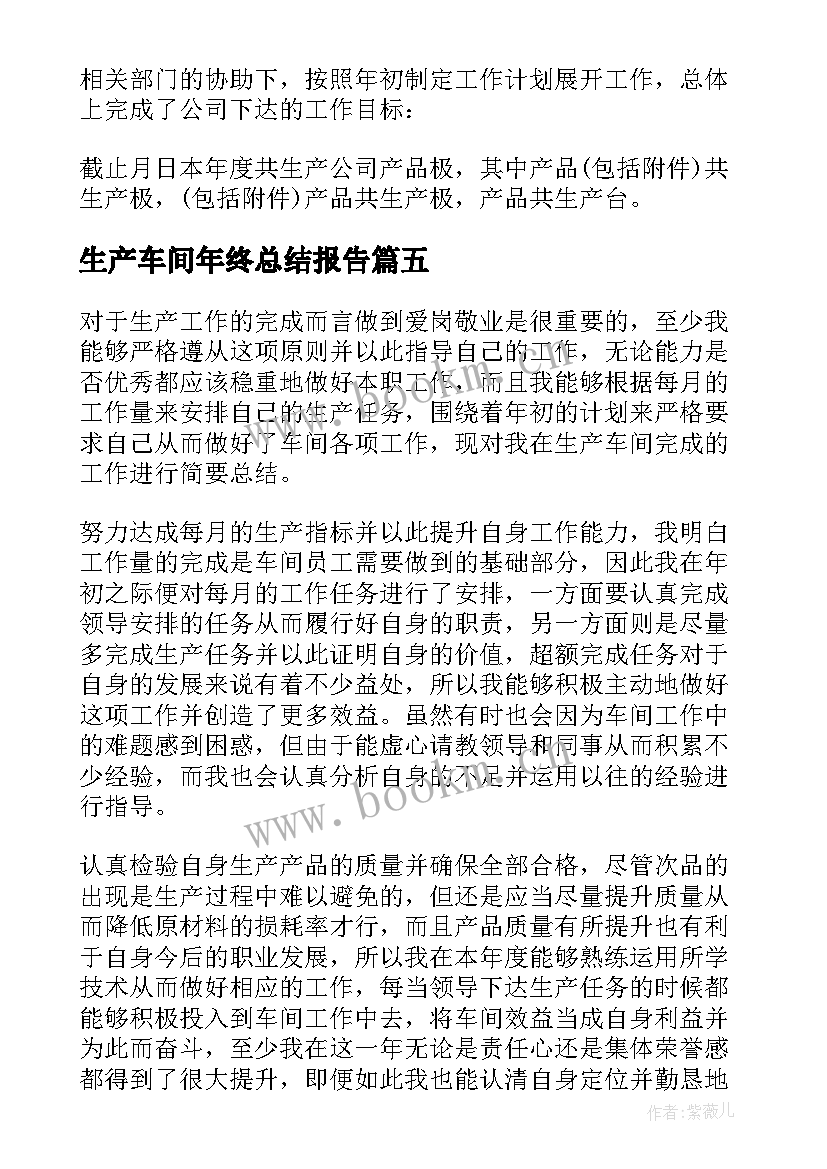 生产车间年终总结报告 生产车间年终工作总结(模板9篇)