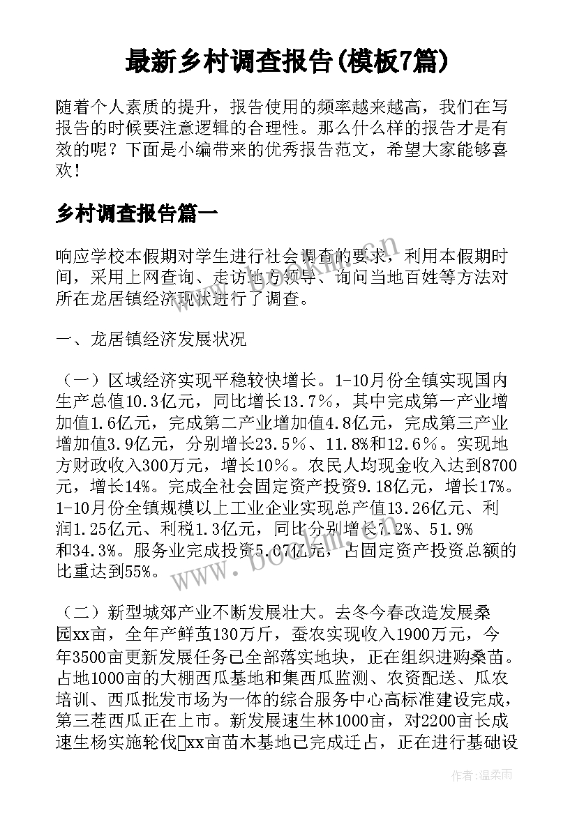 最新乡村调查报告(模板7篇)