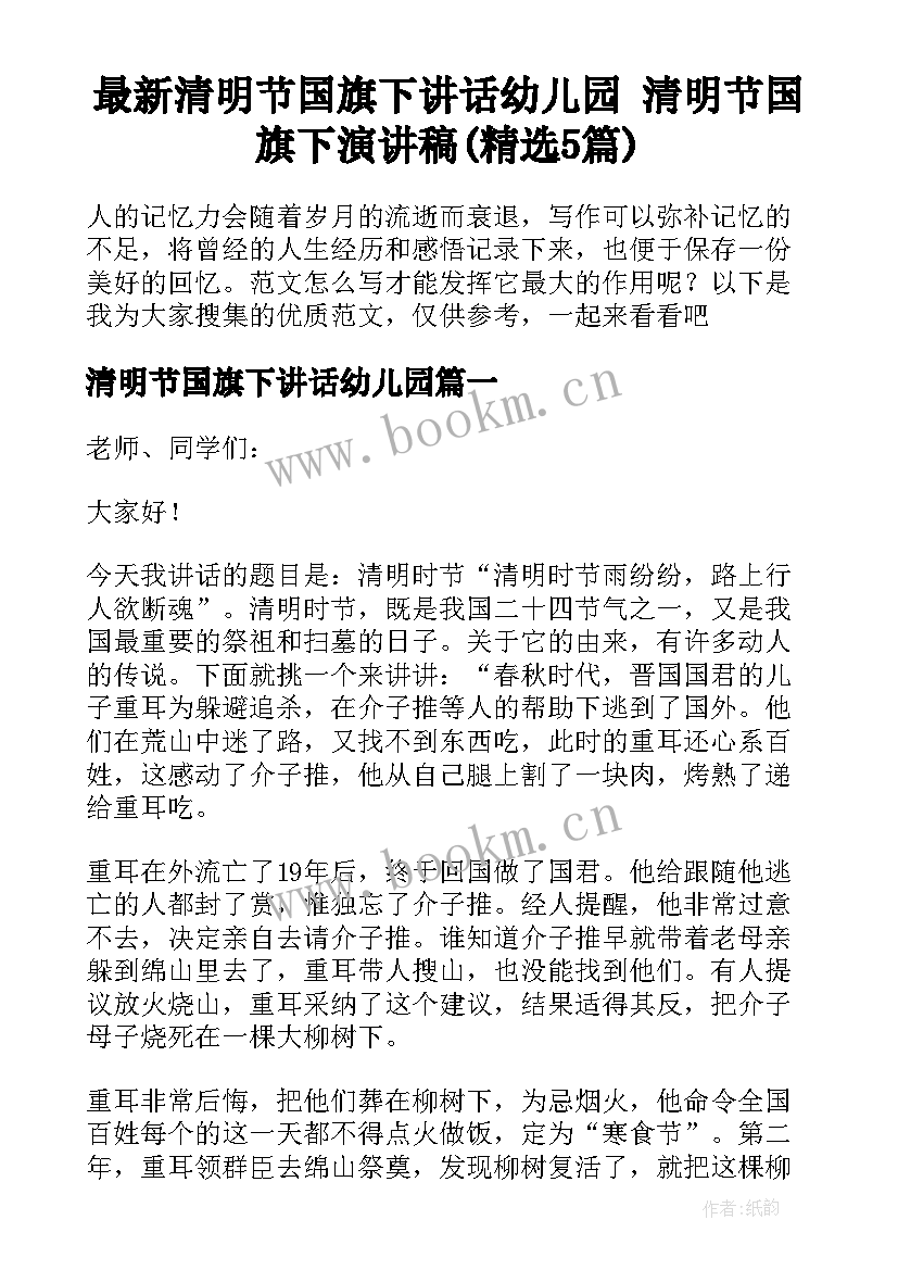 最新清明节国旗下讲话幼儿园 清明节国旗下演讲稿(精选5篇)