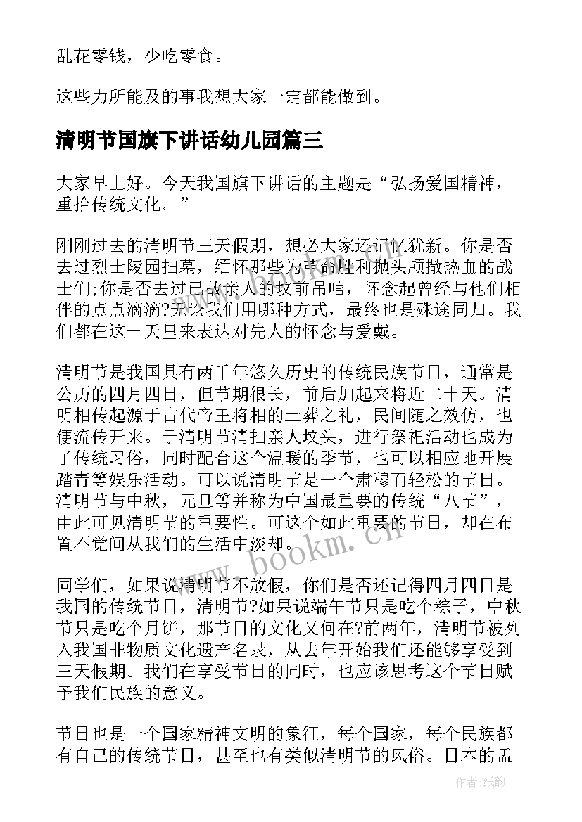 最新清明节国旗下讲话幼儿园 清明节国旗下演讲稿(精选5篇)