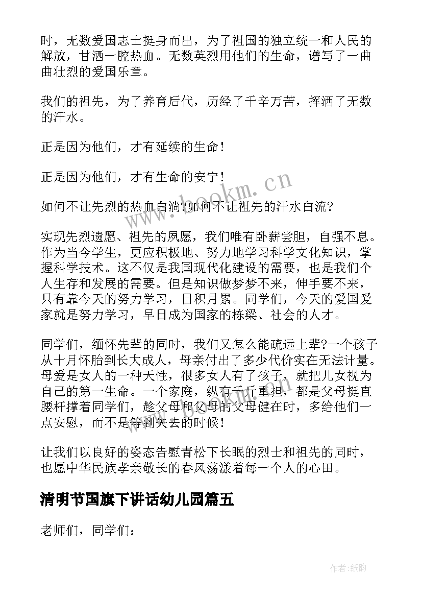 最新清明节国旗下讲话幼儿园 清明节国旗下演讲稿(精选5篇)