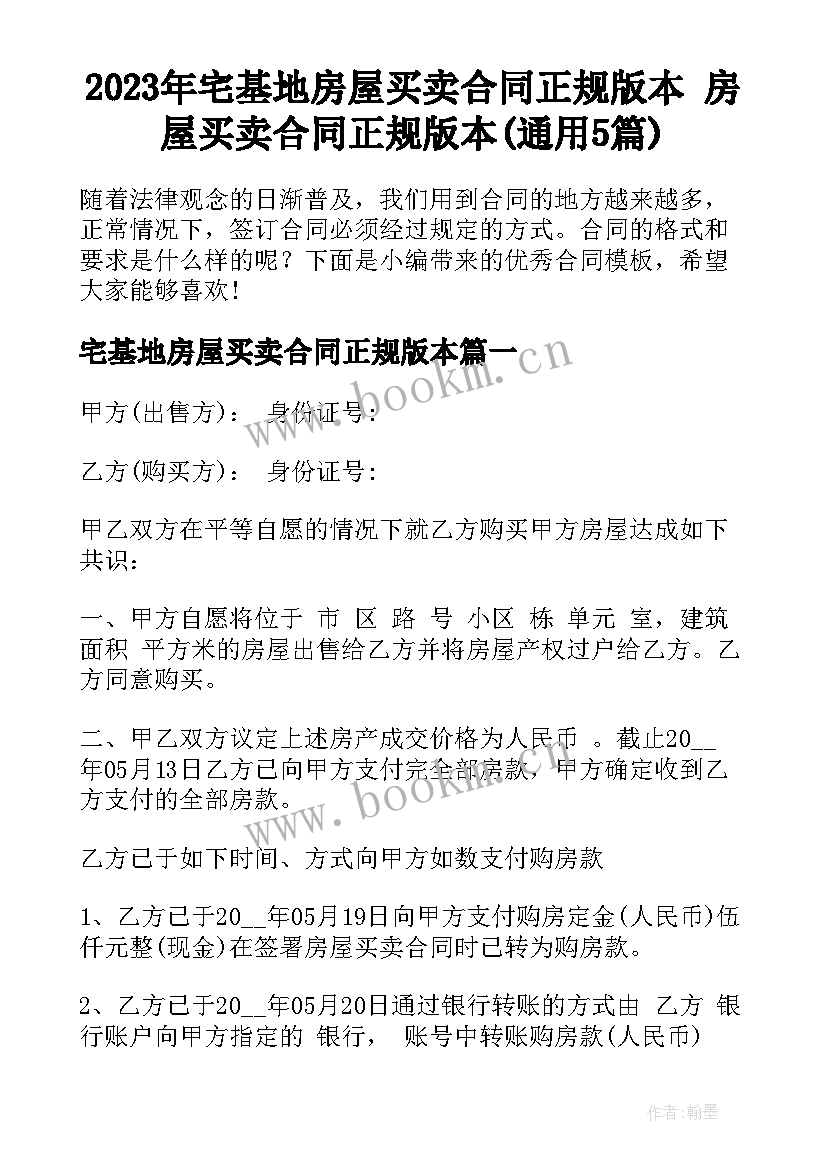 2023年宅基地房屋买卖合同正规版本 房屋买卖合同正规版本(通用5篇)