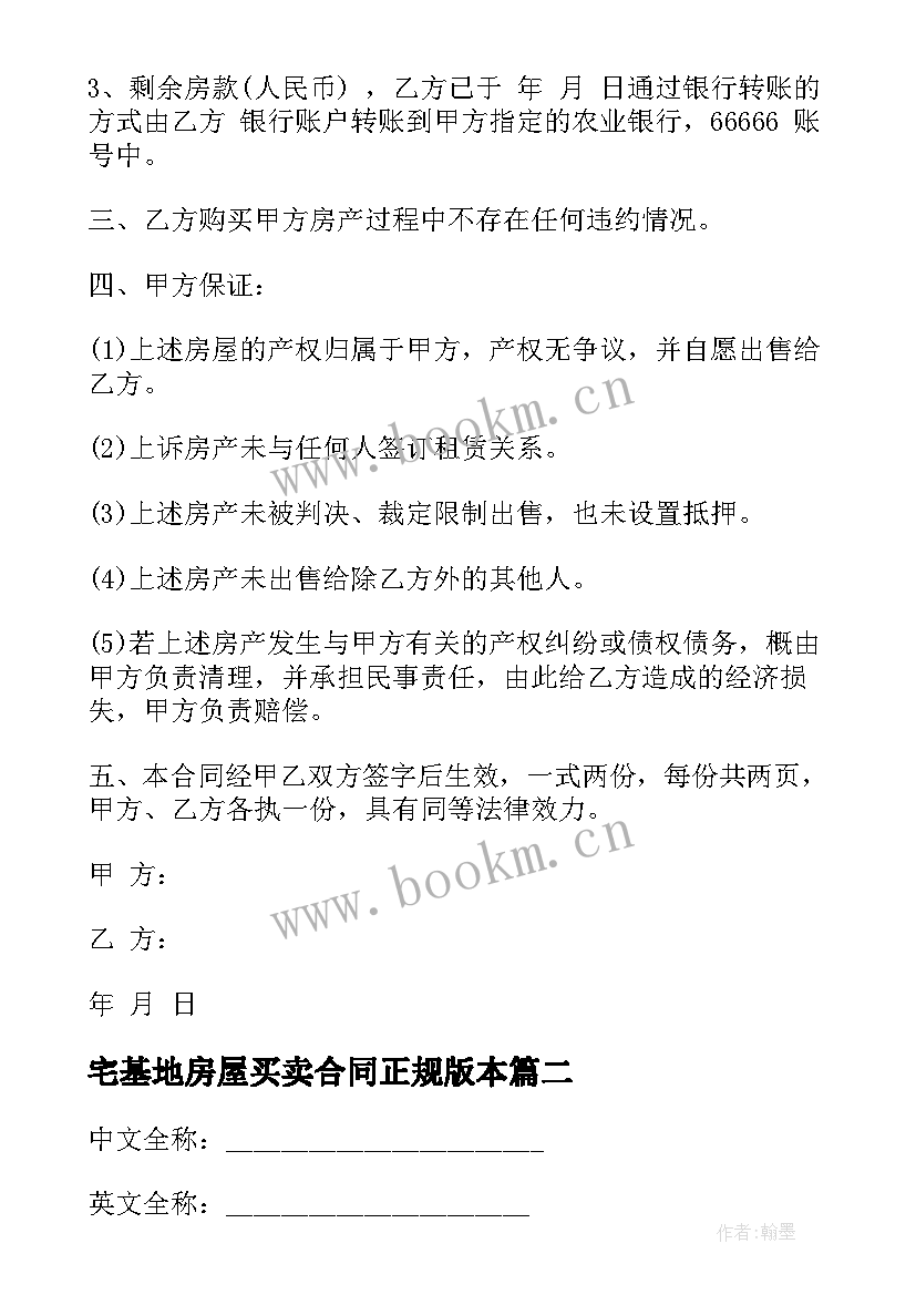 2023年宅基地房屋买卖合同正规版本 房屋买卖合同正规版本(通用5篇)