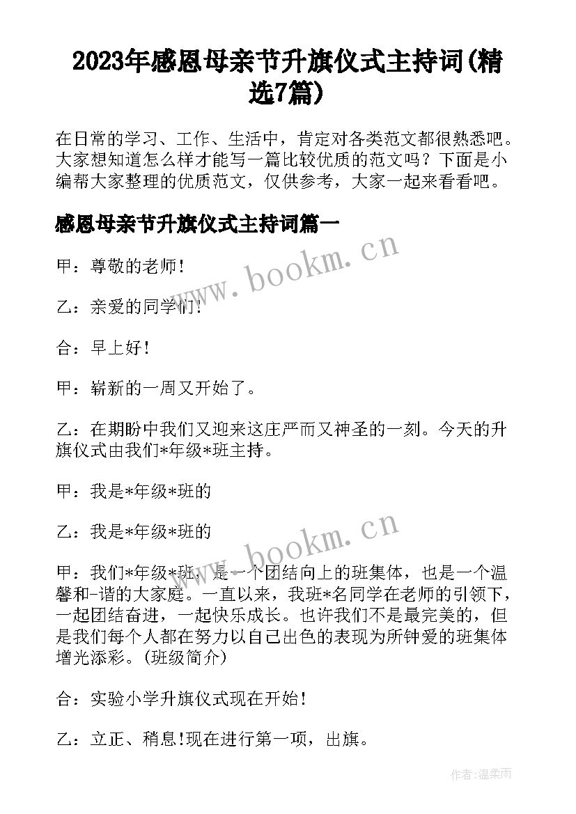 2023年感恩母亲节升旗仪式主持词(精选7篇)