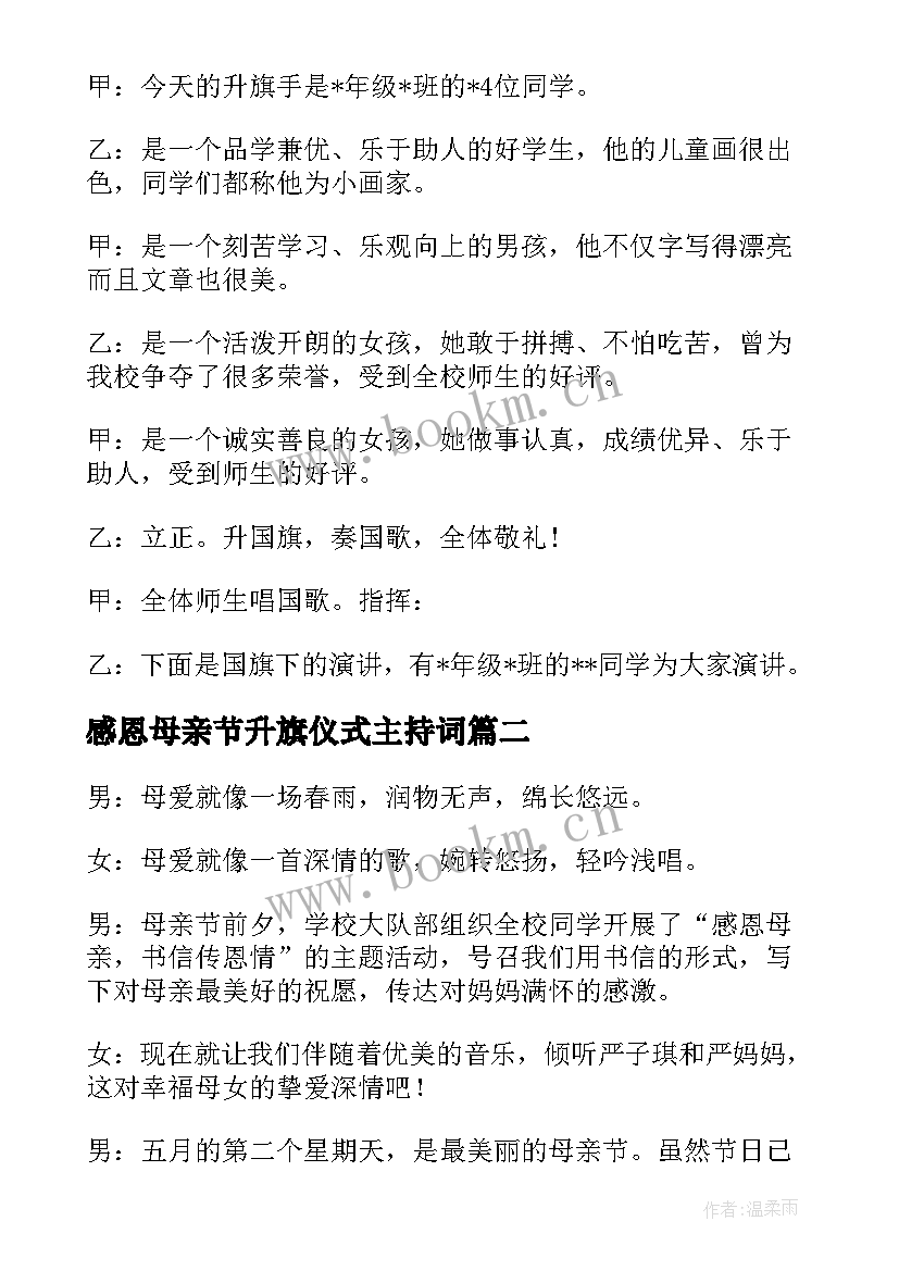 2023年感恩母亲节升旗仪式主持词(精选7篇)