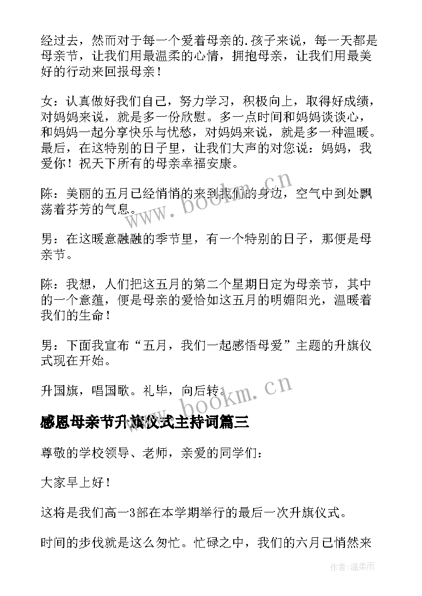 2023年感恩母亲节升旗仪式主持词(精选7篇)