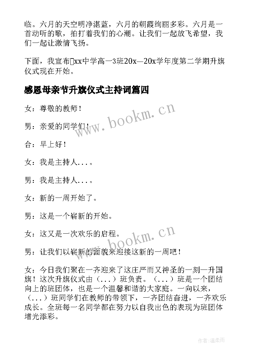 2023年感恩母亲节升旗仪式主持词(精选7篇)