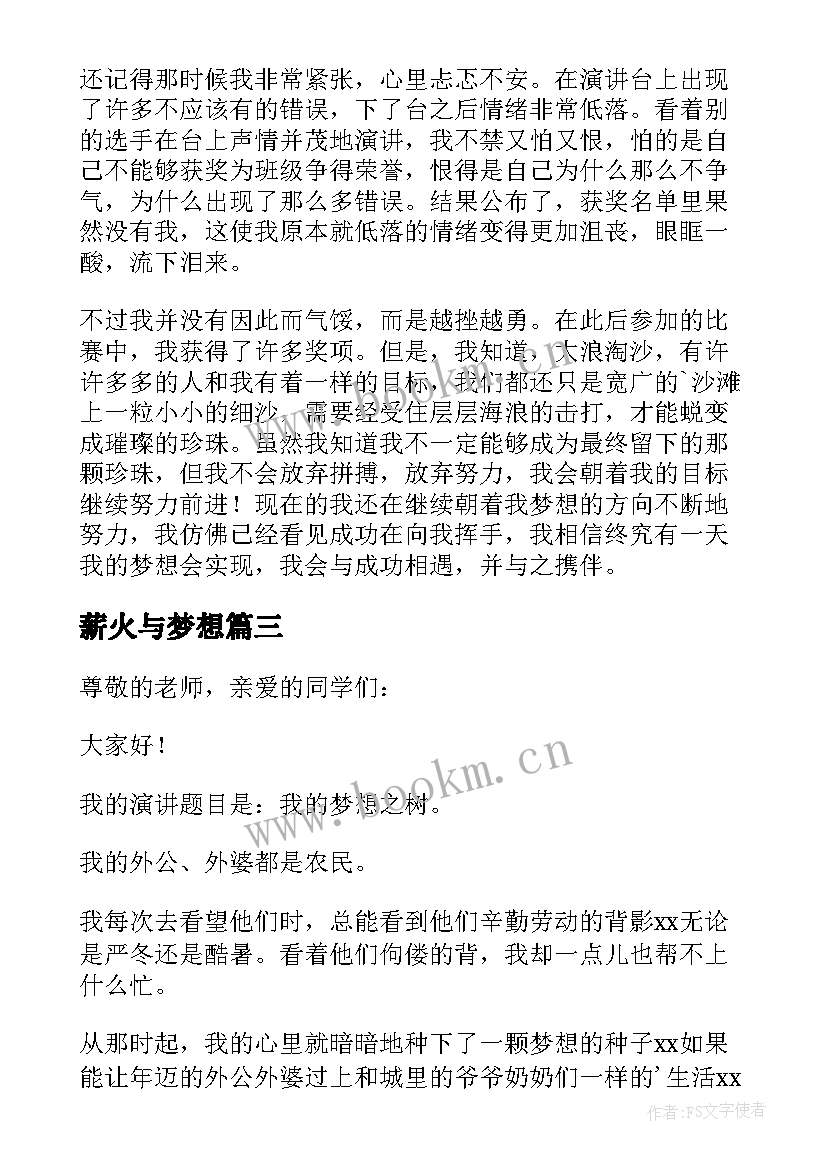 薪火与梦想 小学生梦想演讲稿(大全6篇)