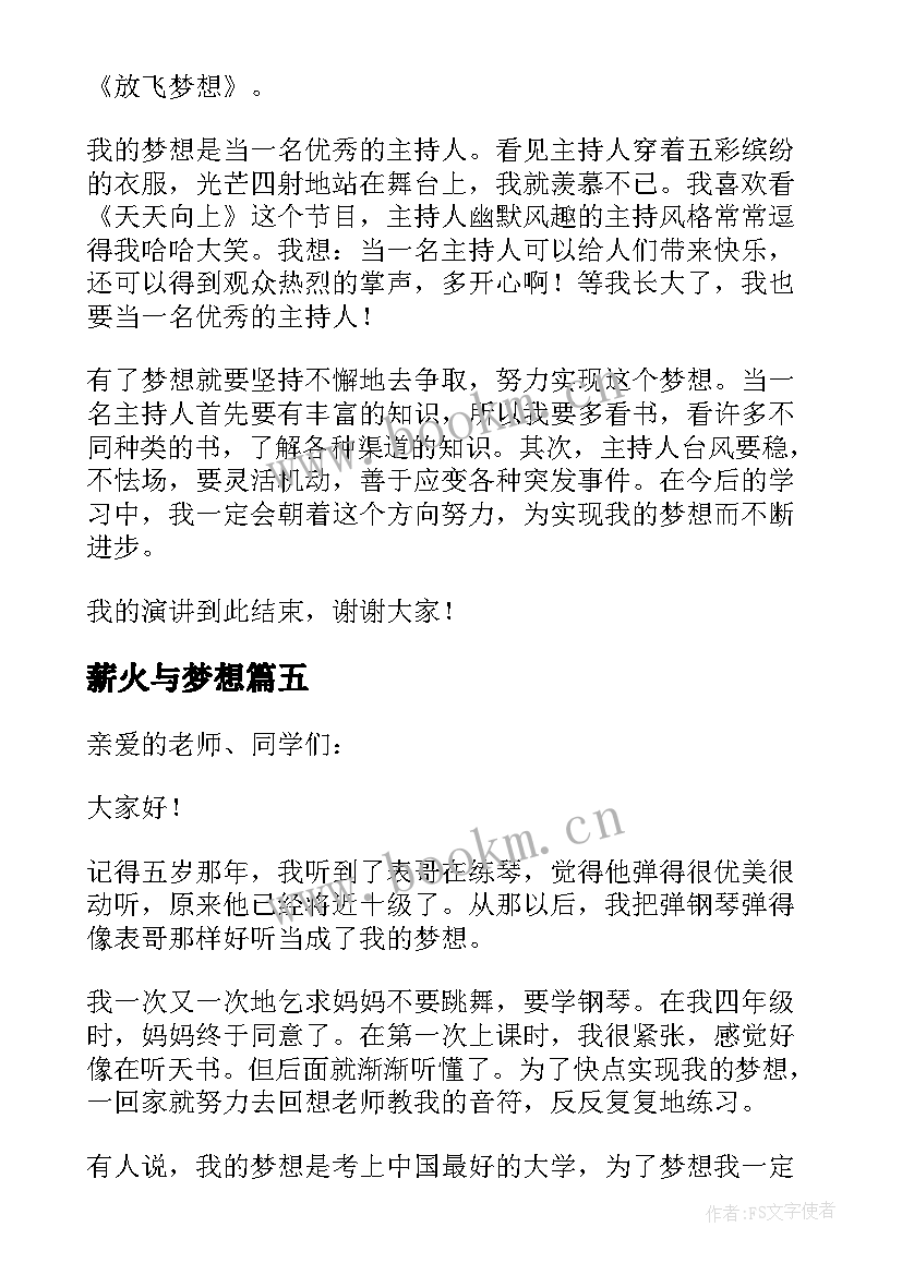 薪火与梦想 小学生梦想演讲稿(大全6篇)