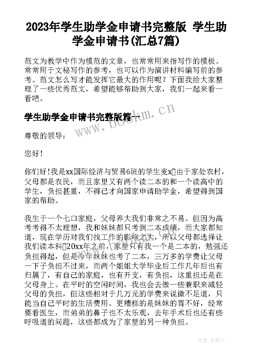 2023年学生助学金申请书完整版 学生助学金申请书(汇总7篇)