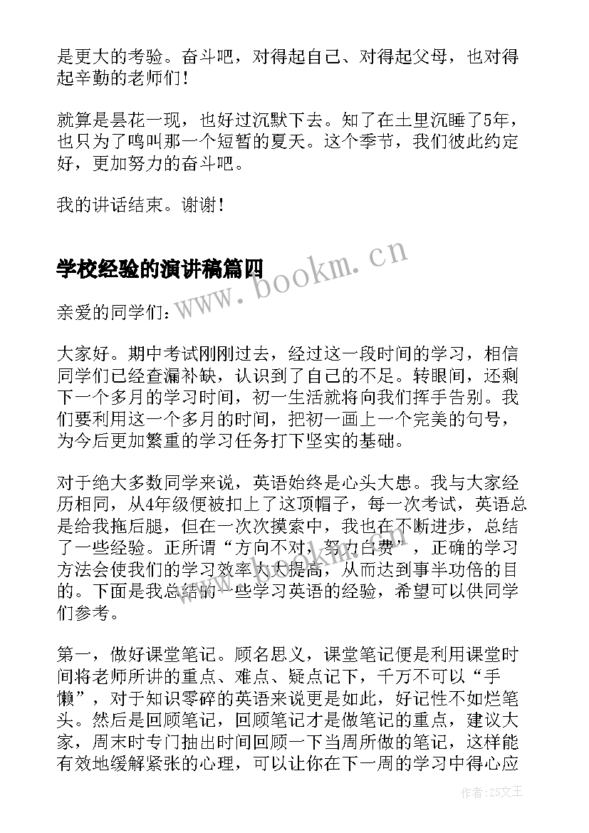 学校经验的演讲稿(模板7篇)