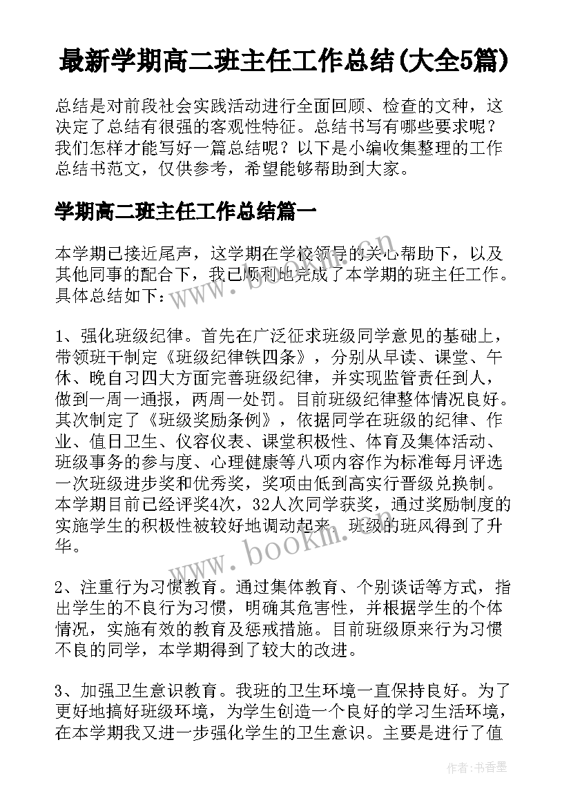 最新学期高二班主任工作总结(大全5篇)