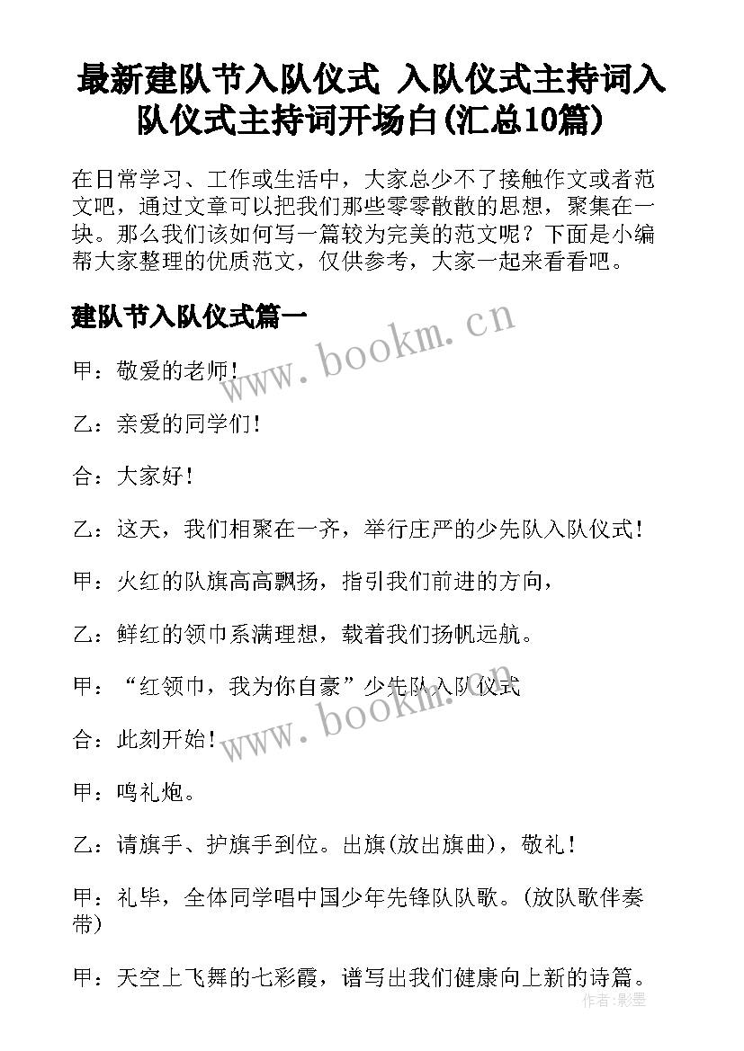 最新建队节入队仪式 入队仪式主持词入队仪式主持词开场白(汇总10篇)