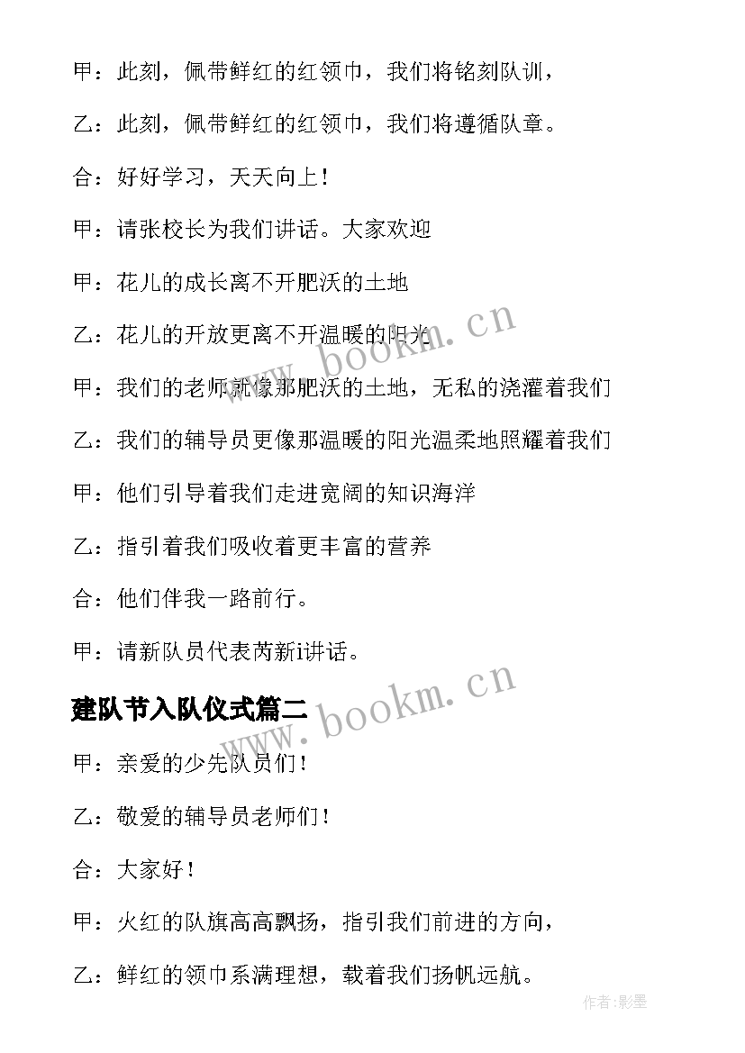 最新建队节入队仪式 入队仪式主持词入队仪式主持词开场白(汇总10篇)