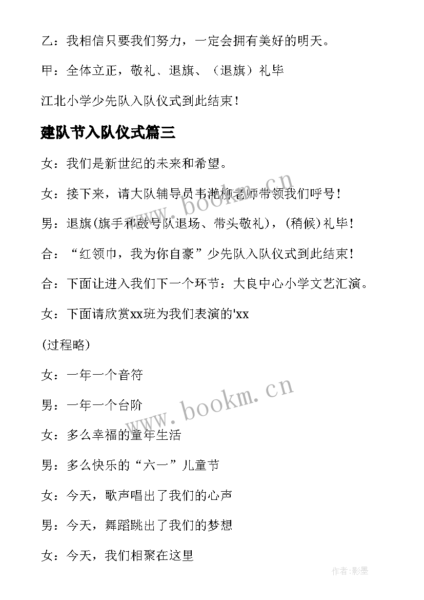 最新建队节入队仪式 入队仪式主持词入队仪式主持词开场白(汇总10篇)