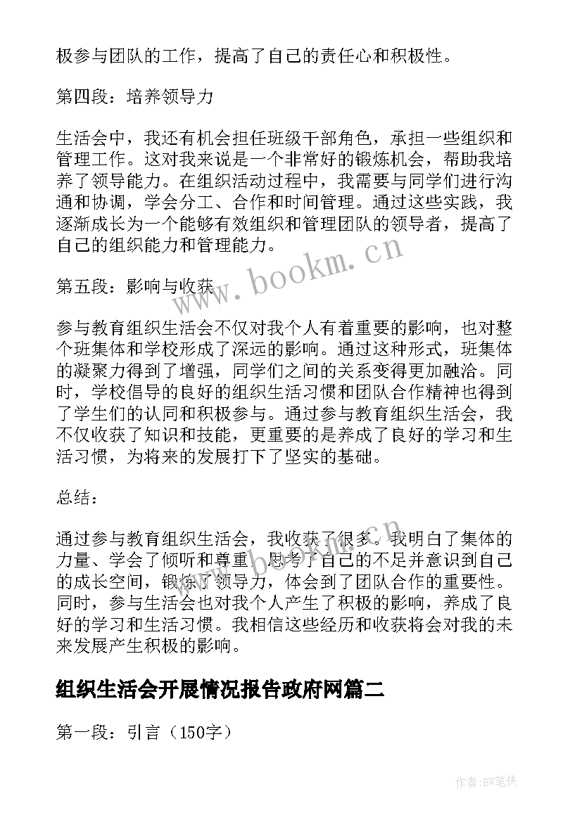 2023年组织生活会开展情况报告政府网(实用9篇)