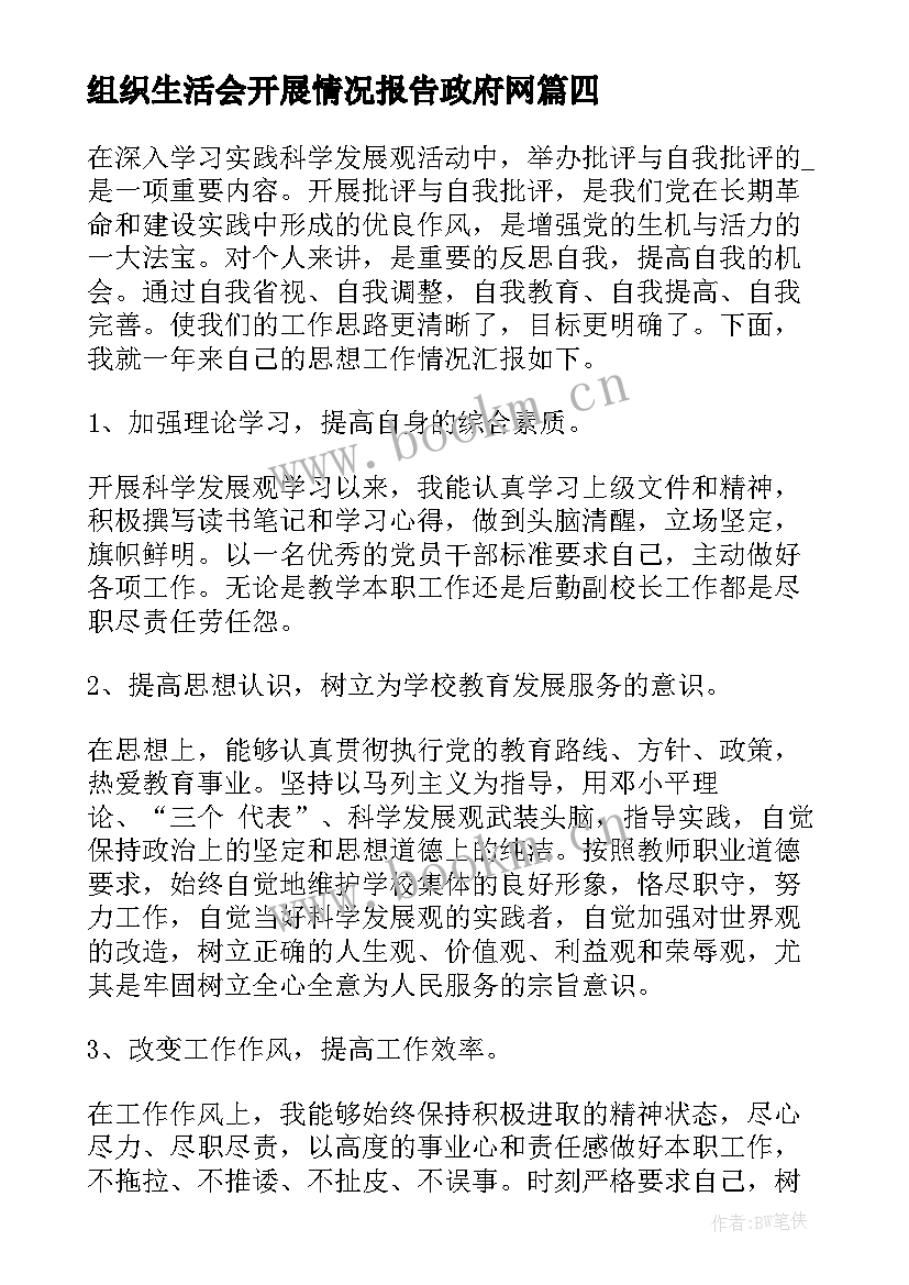 2023年组织生活会开展情况报告政府网(实用9篇)