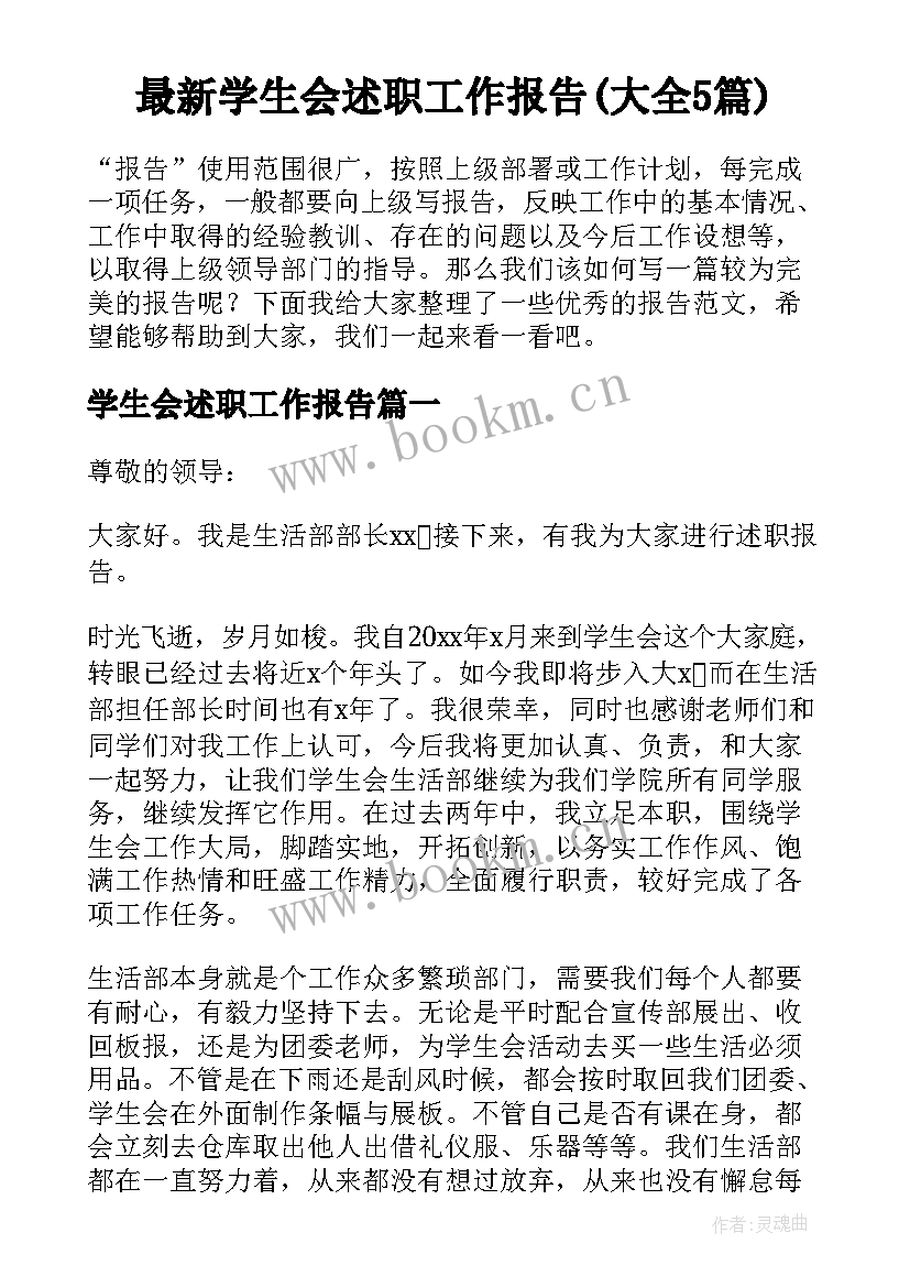 最新学生会述职工作报告(大全5篇)