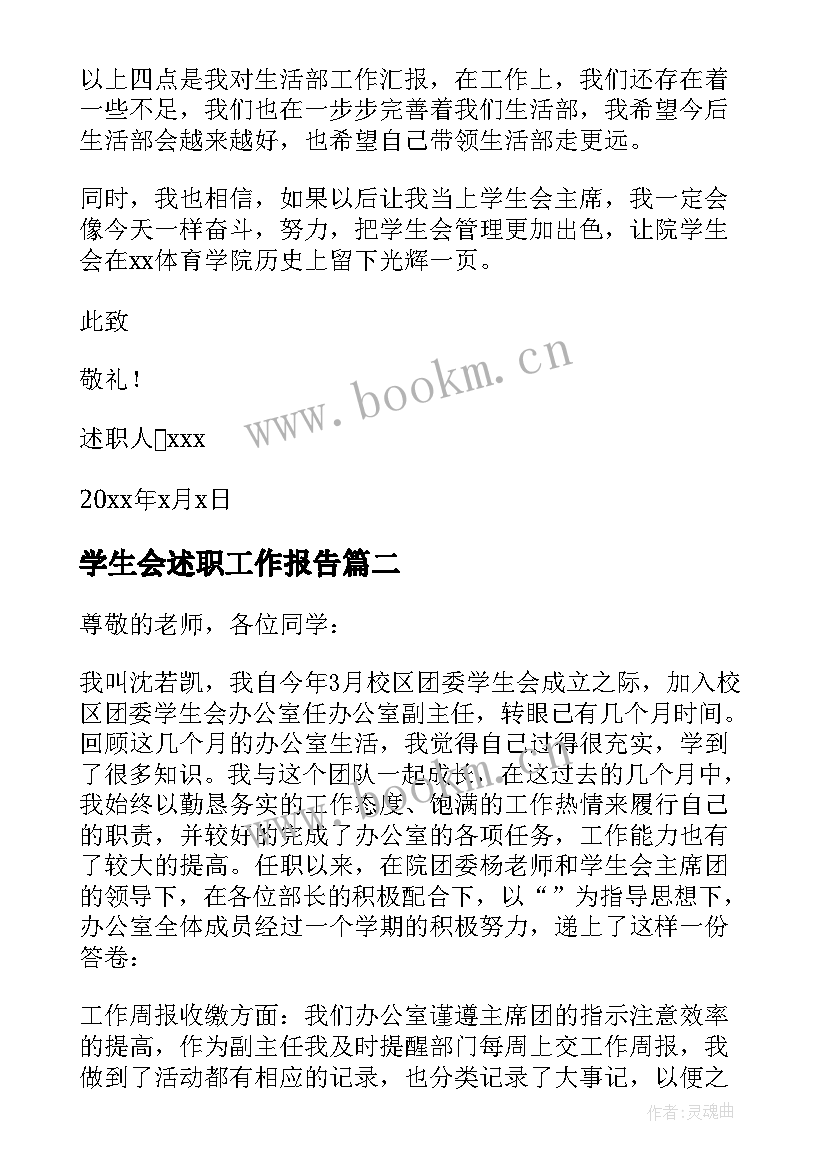 最新学生会述职工作报告(大全5篇)