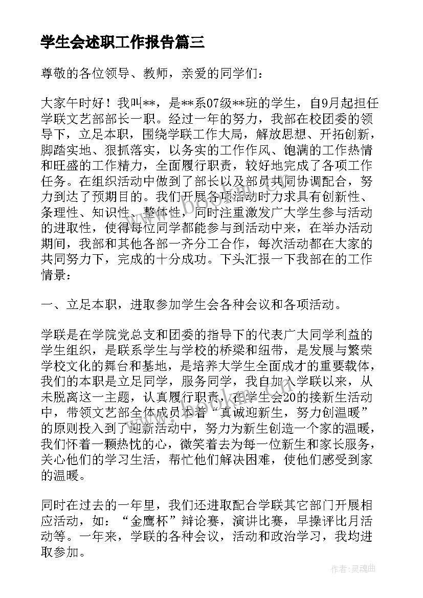 最新学生会述职工作报告(大全5篇)