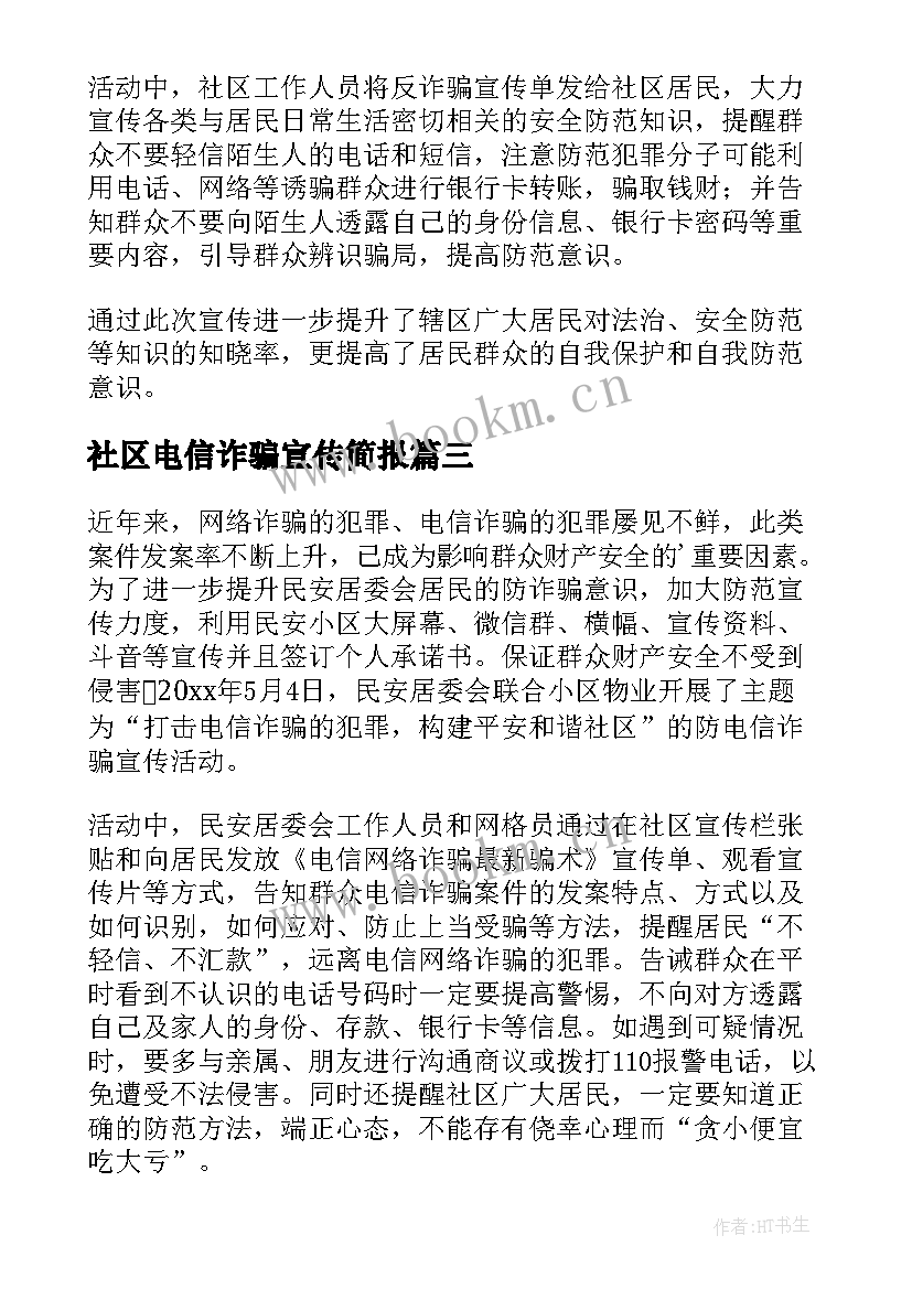 社区电信诈骗宣传简报(优秀5篇)