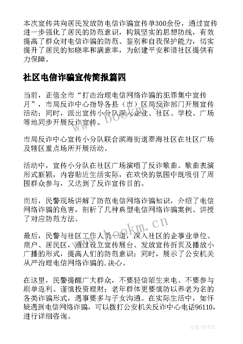 社区电信诈骗宣传简报(优秀5篇)