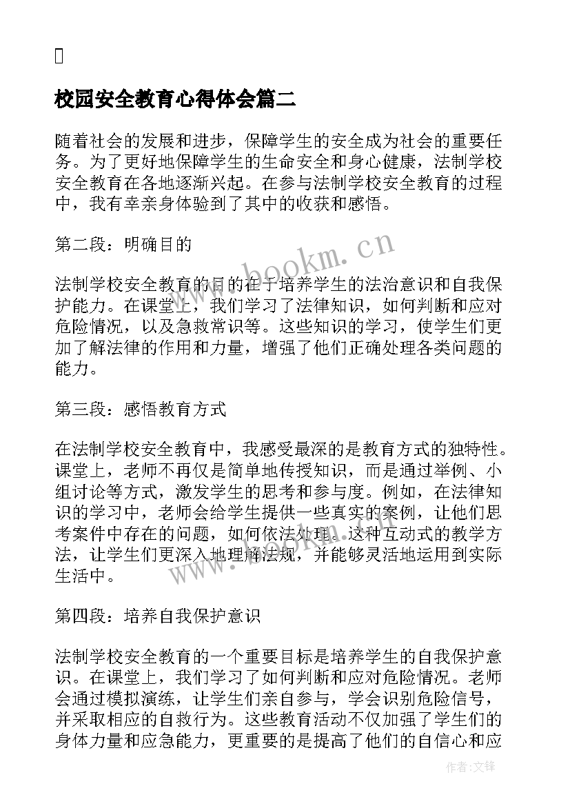 2023年校园安全教育心得体会(模板6篇)