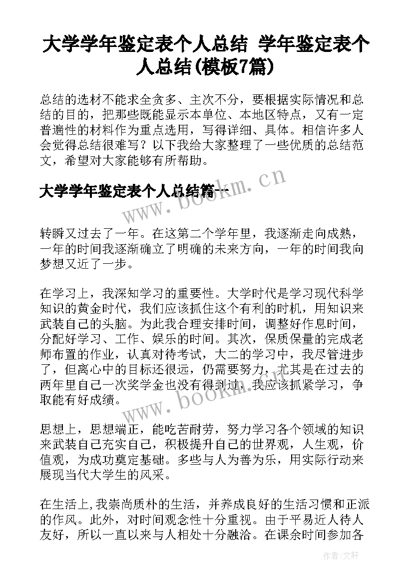 大学学年鉴定表个人总结 学年鉴定表个人总结(模板7篇)