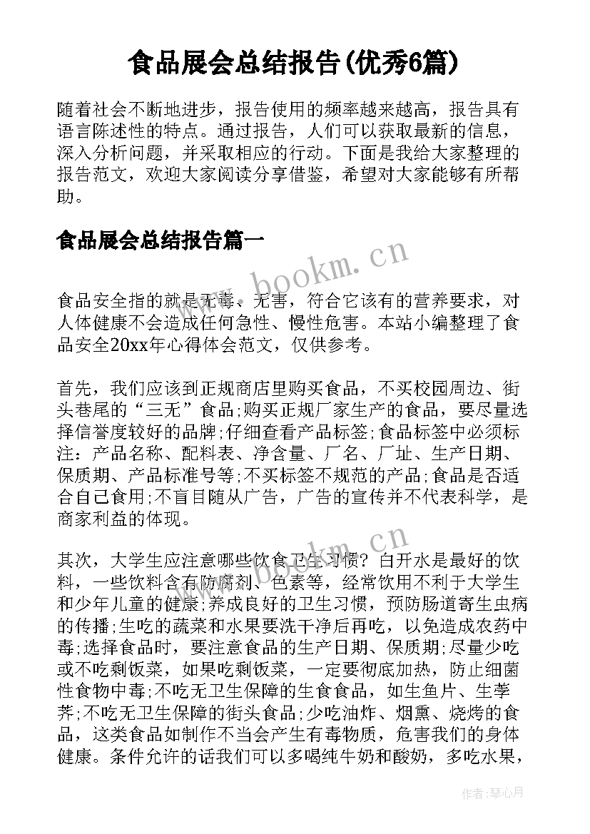 食品展会总结报告(优秀6篇)