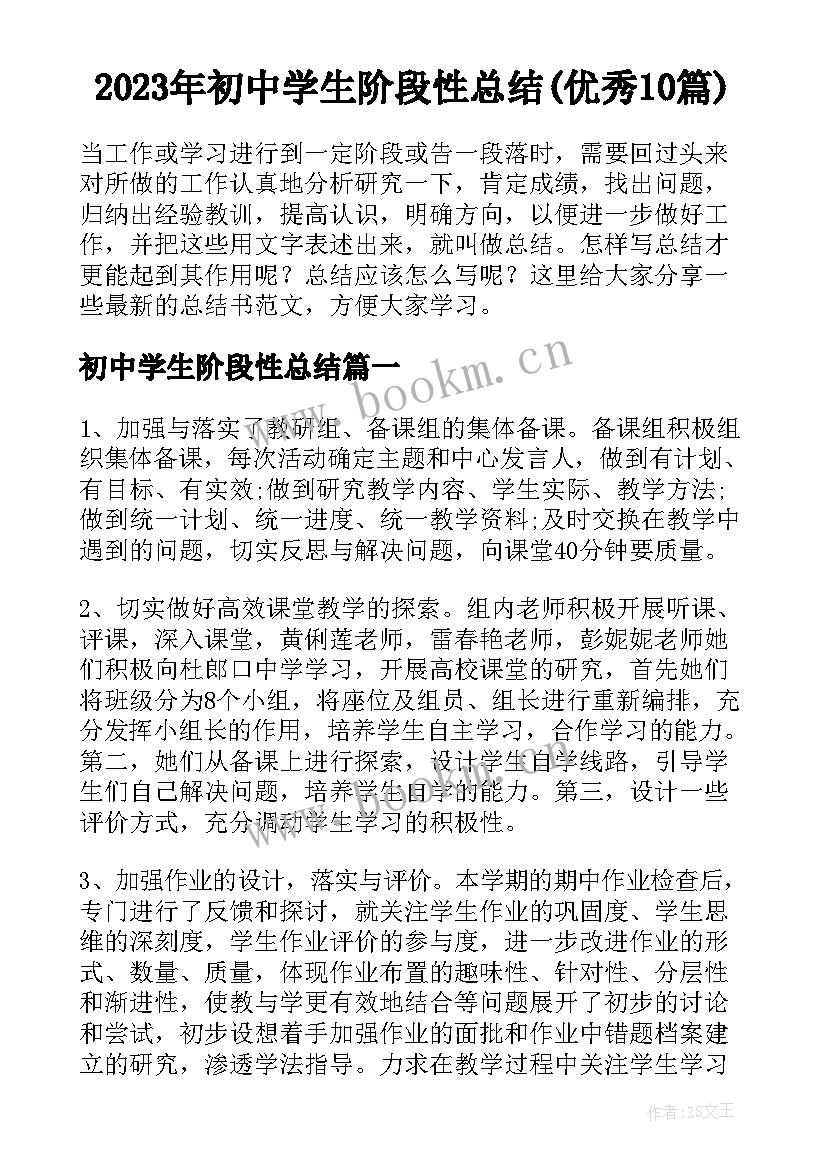 2023年初中学生阶段性总结(优秀10篇)