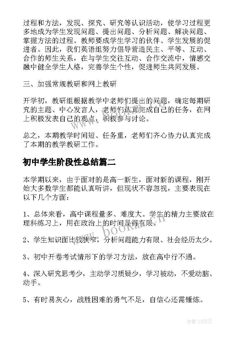 2023年初中学生阶段性总结(优秀10篇)