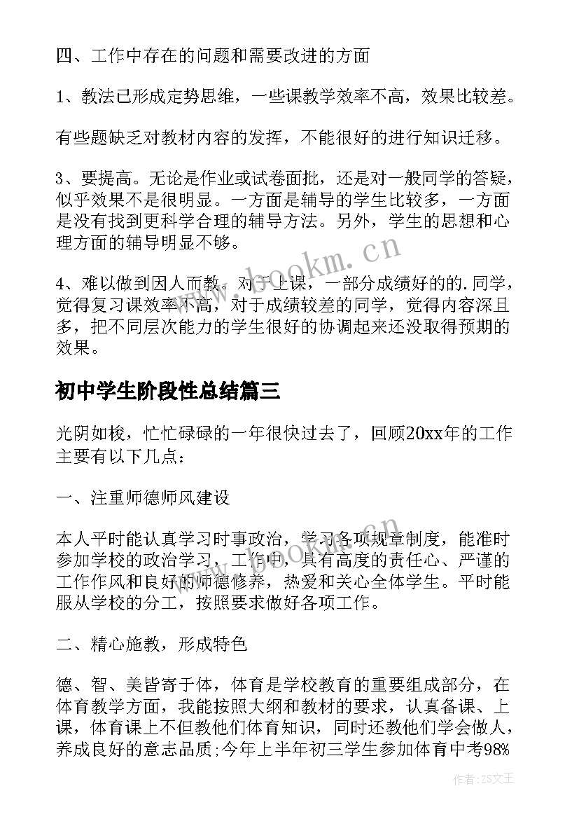 2023年初中学生阶段性总结(优秀10篇)