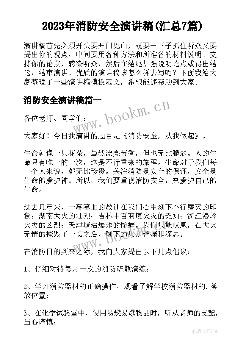 2023年消防安全演讲稿(汇总7篇)