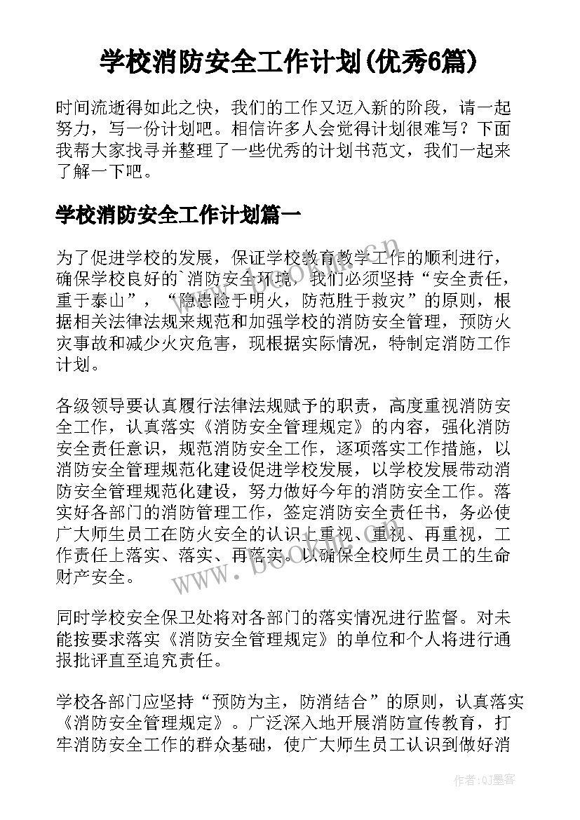 学校消防安全工作计划(优秀6篇)