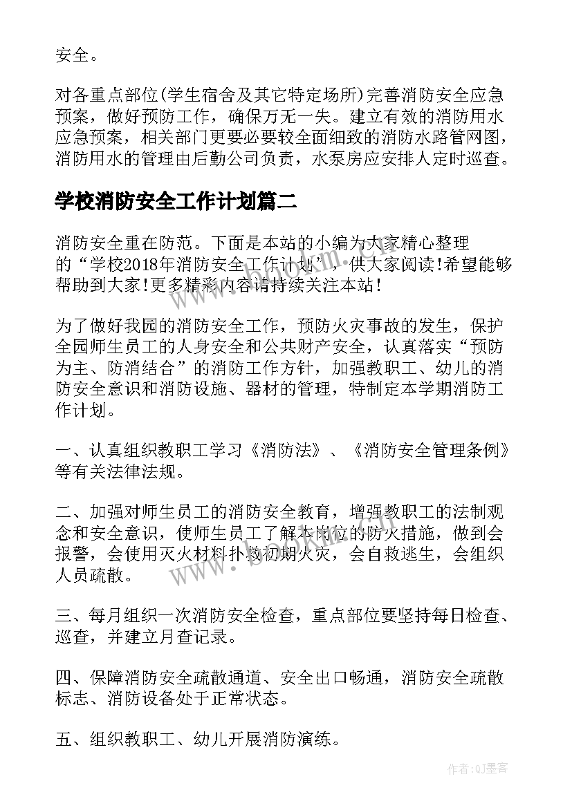 学校消防安全工作计划(优秀6篇)