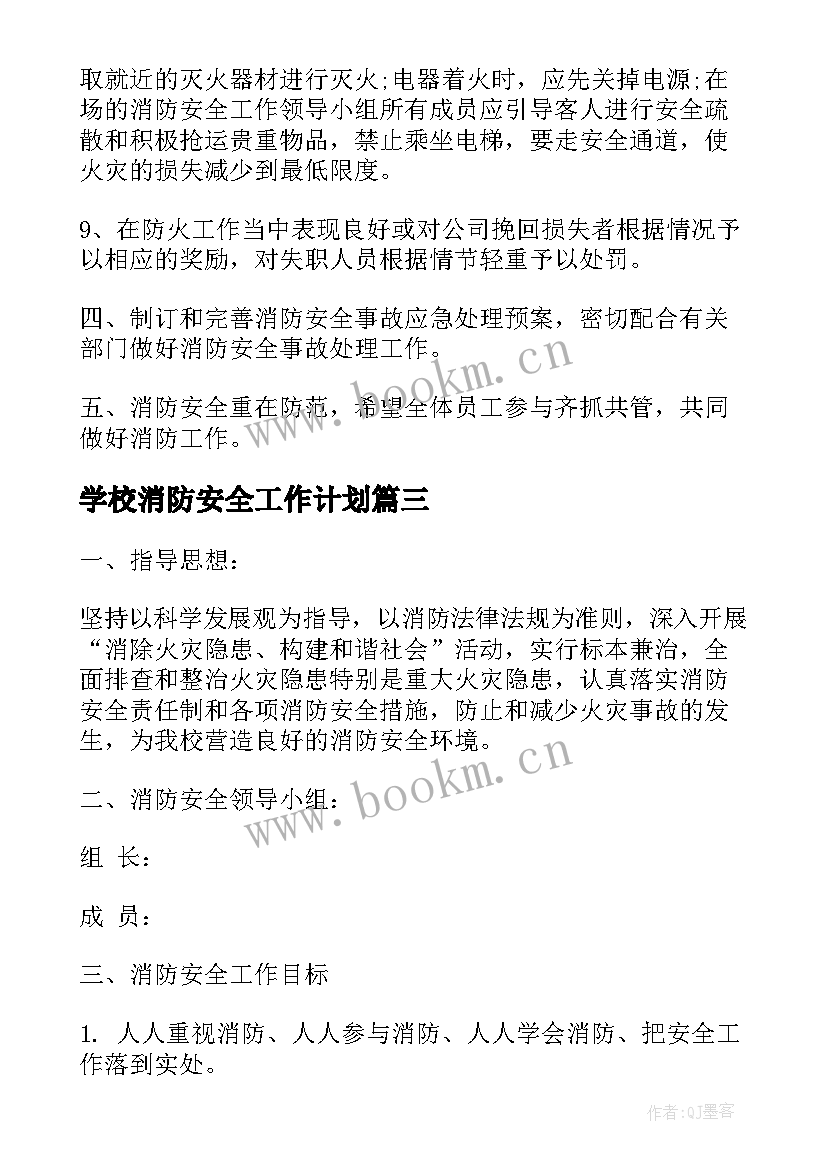 学校消防安全工作计划(优秀6篇)