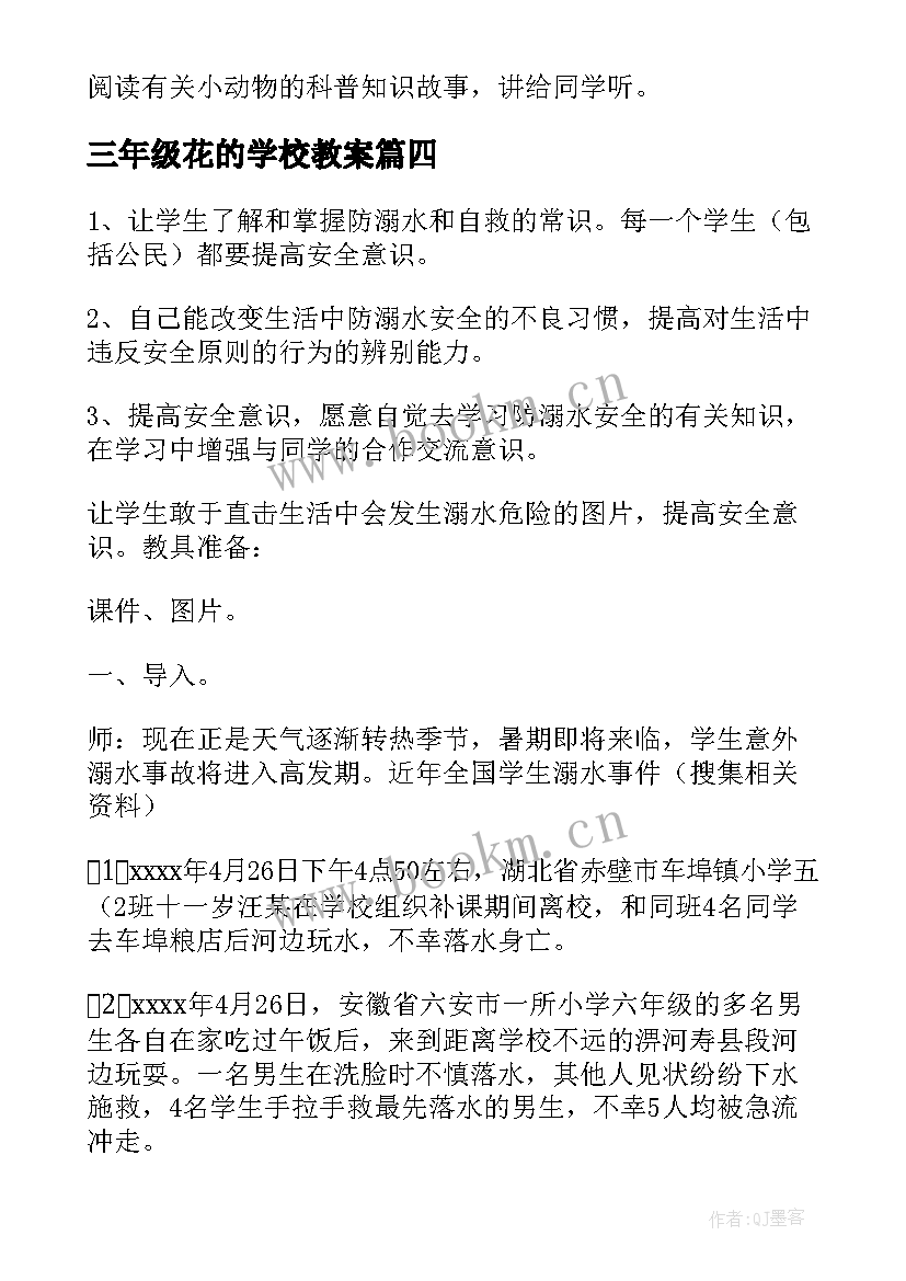 三年级花的学校教案 三年级语文花的学校教学设计(优秀5篇)