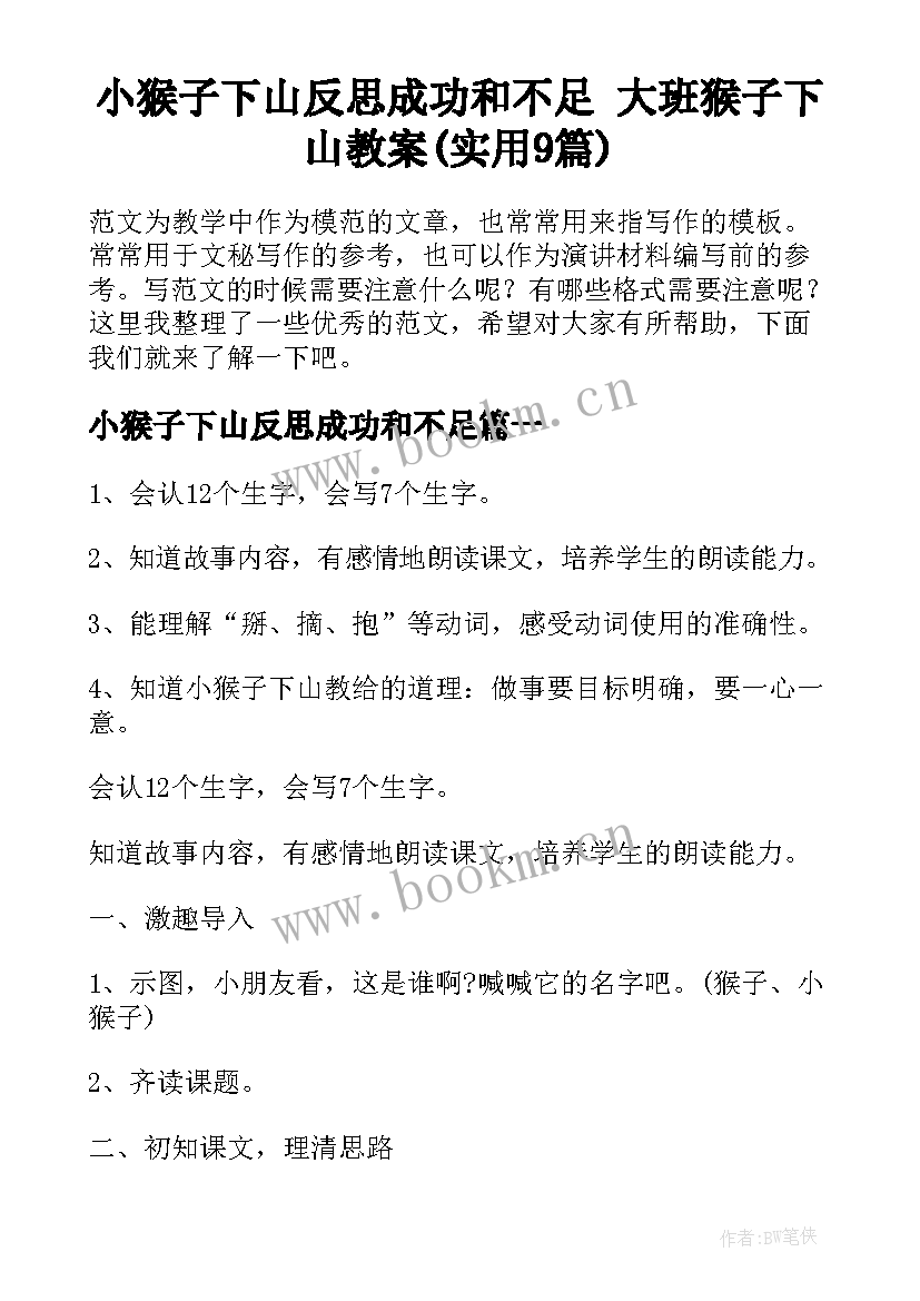 小猴子下山反思成功和不足 大班猴子下山教案(实用9篇)