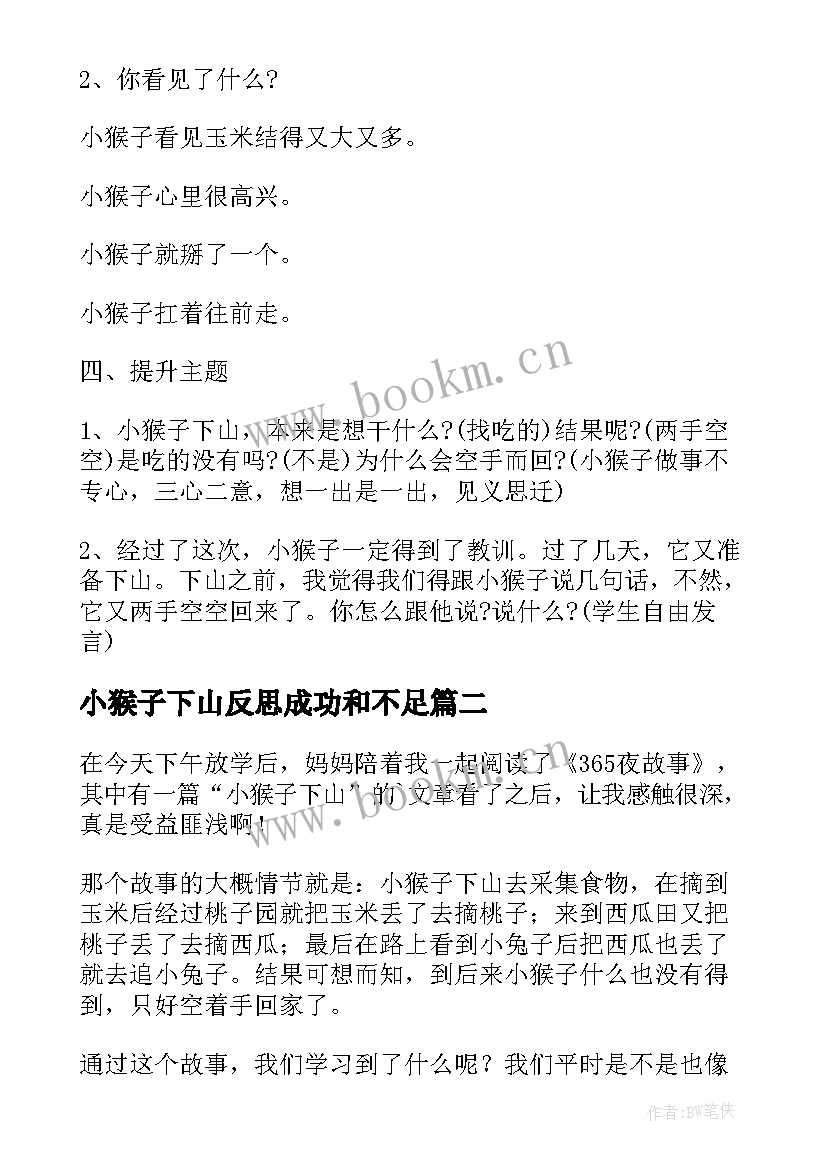 小猴子下山反思成功和不足 大班猴子下山教案(实用9篇)