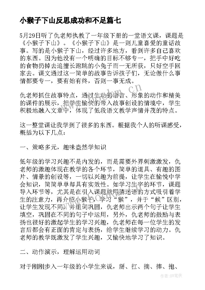 小猴子下山反思成功和不足 大班猴子下山教案(实用9篇)